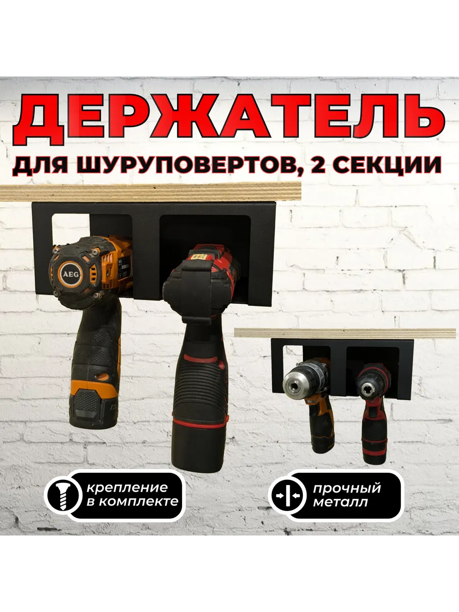 Держатель для хранения шуруповерта под полку, 2 секции