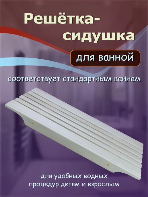 ВКайф Решётка-сиденье на ванну, бежевый