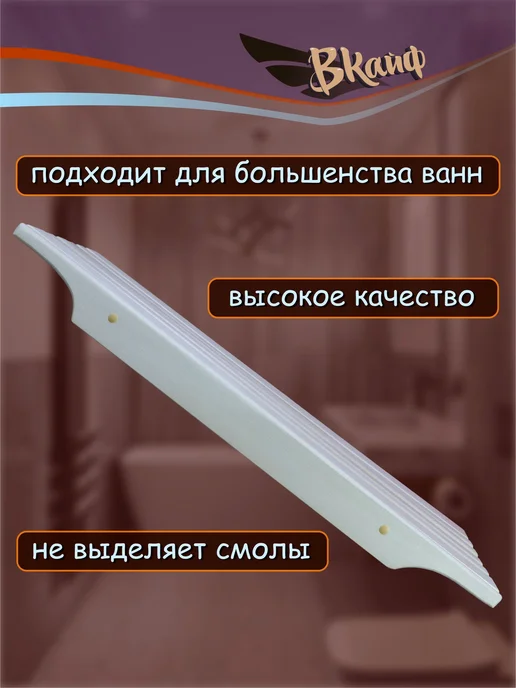 ВКайф Решётка-сиденье на ванну, бежевый, фото 3