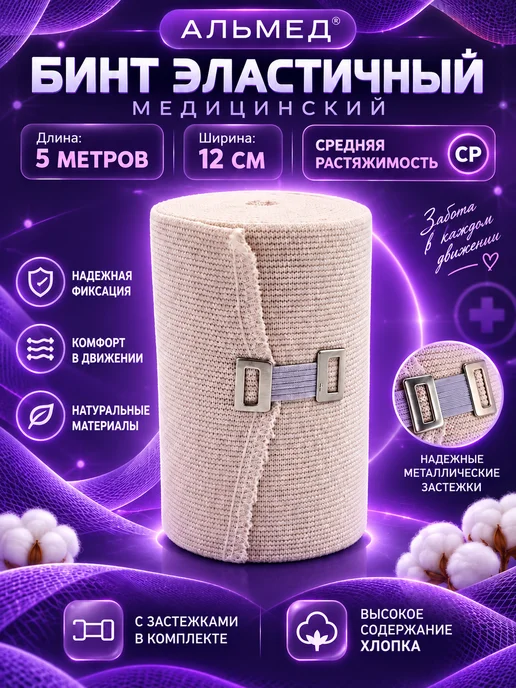 Альмед ООО Бинт эластичный компрессионный 5м х 12см 1 шт, 5 м, 1 шт