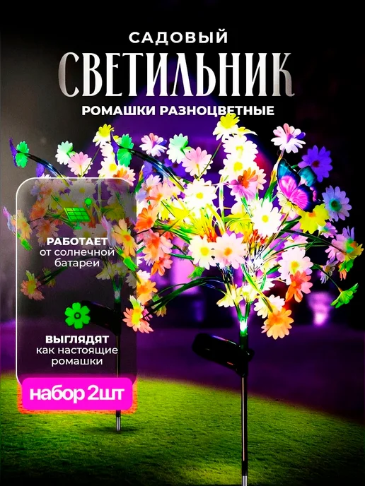LIGHTINGTON Светильник уличный на солнечной батарее "Ромашки" набор 2 шт, 2 шт