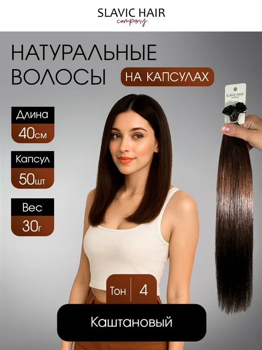 SLAVIC HAIR Сompany Натуральные волосы для наращивания на капсулах 40 см 50 шт, 50 шт