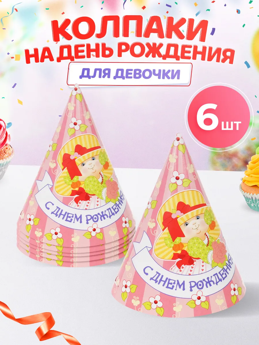Колпаки праздничные на День рождения для девочки