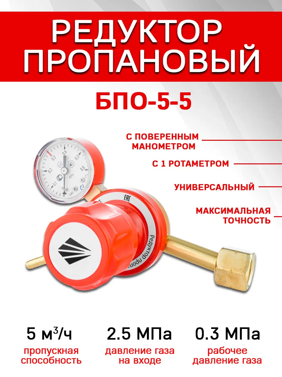 Редуктор пропановый БПО-5-5 манометр с поверкой
