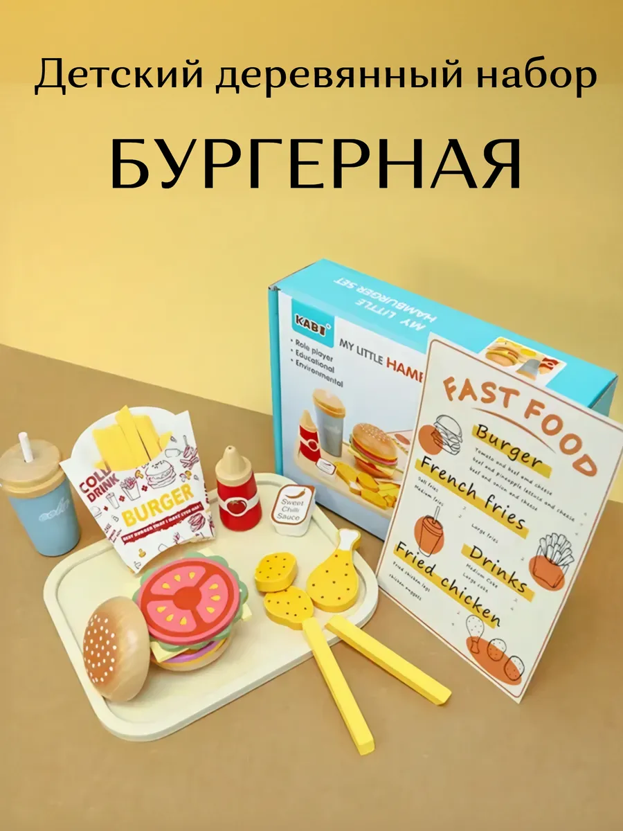 Детский деревянный набор Бургер