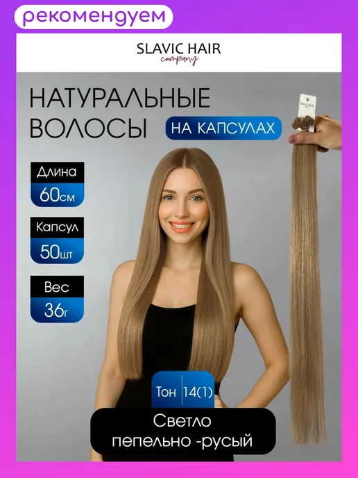 SLAVIC HAIR Сompany Натуральные волосы для наращивания на капсулах 60 см 50шт, 50 шт