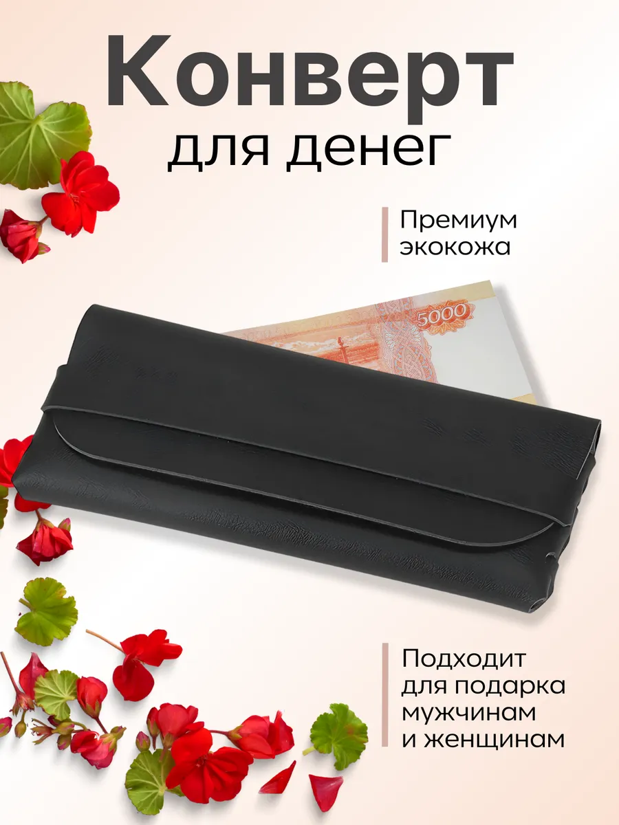 Подарочный конверт для денег из экокожи