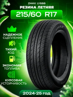 Шины летние 215 60R17 96T LY688 ZMax 325100811 купить за 7 203 ₽ в интернет-магазине Wildberries