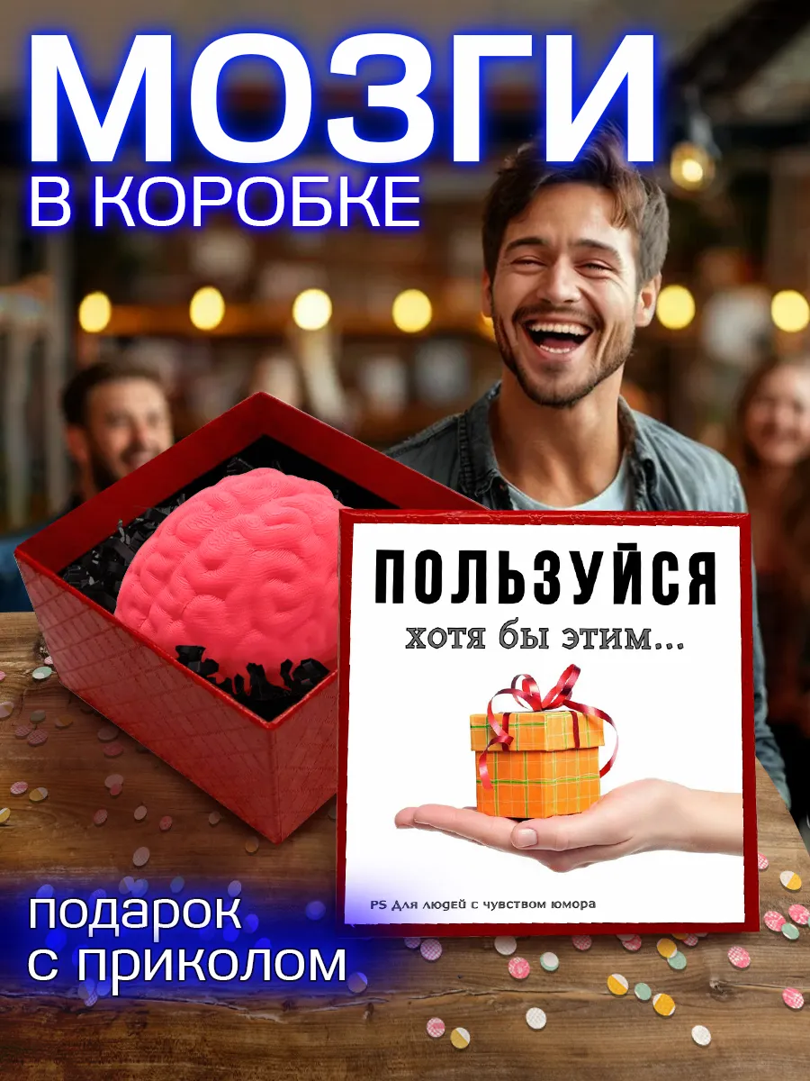 Подарок прикол мозги