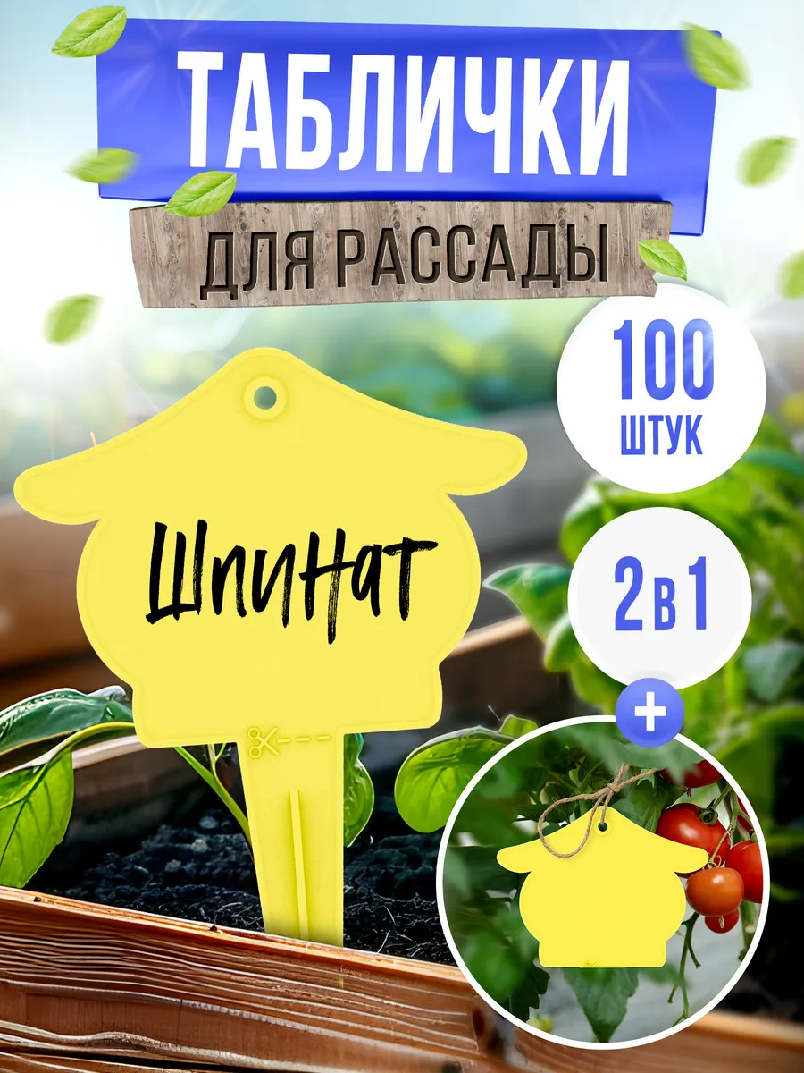 Таблички садовые для растений и рассады 100 шт