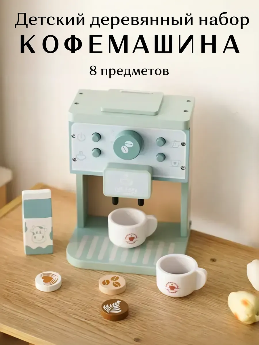 Детский деревянный набор Кофемашина