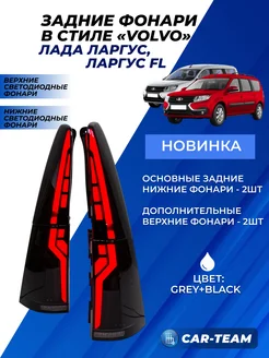 Фонари Ларгус Largus, Largus FL в стиле Вольво черные 325129798 купить за 19 799 ₽ в интернет‑магазине Wildberries