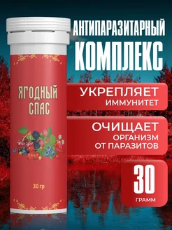 Антипаразитарный комплекс «Ягодный спас» шипучий Ягодный спас 325131365 купить за 329 ₽ в интернет‑магазине Wildberries