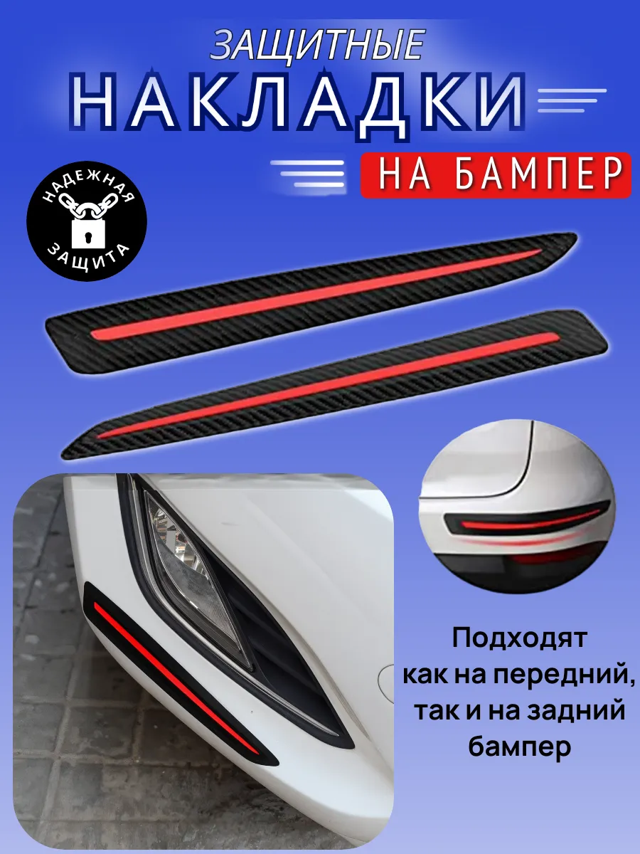 Накладка защитная наклейка на бампер 2 штуки