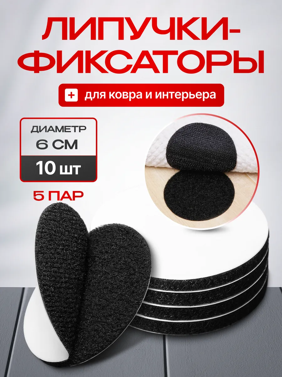 Липучки для ковра фиксаторы круглые самоклеящиеся