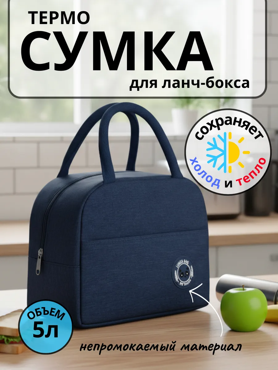 Термосумка для ланч бокса и еды