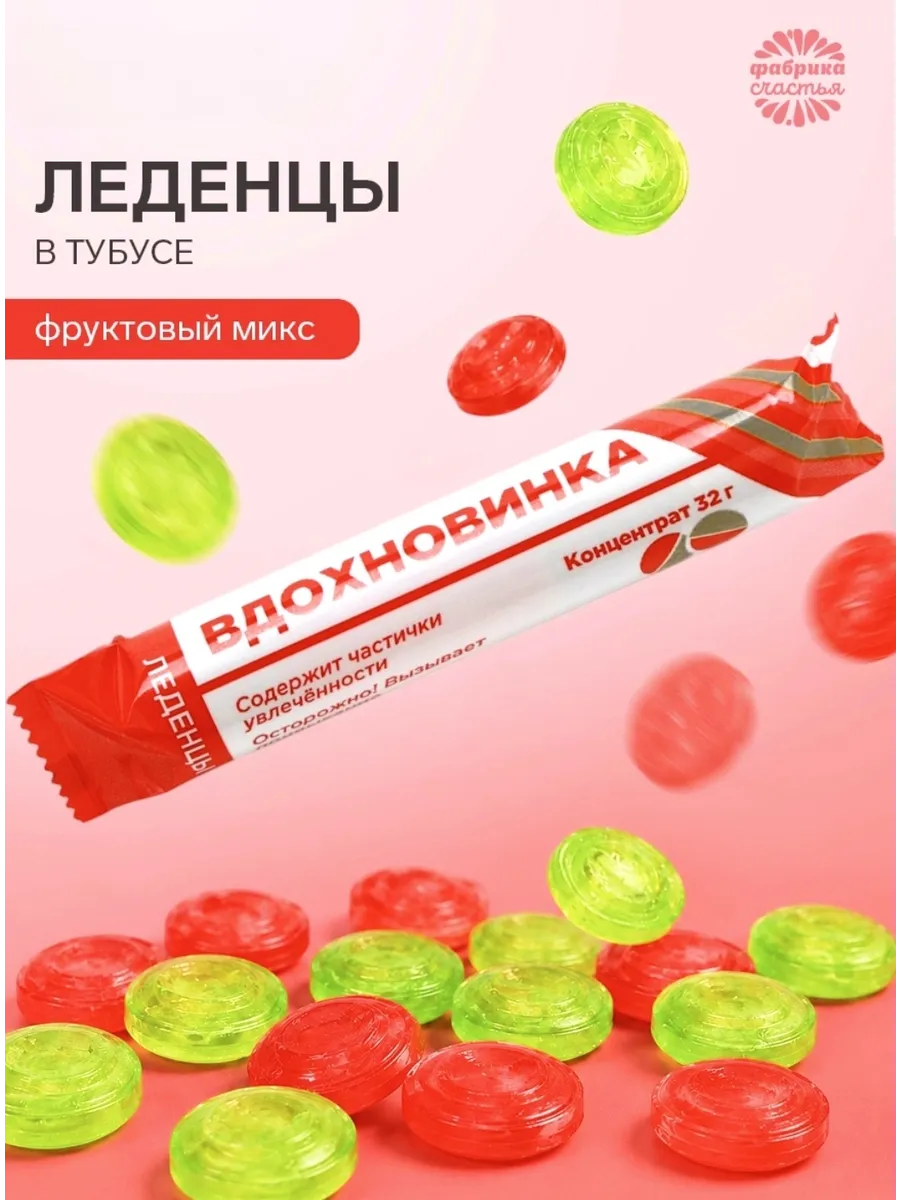 Сладкий подарок конфеты с приколом Вдохновение