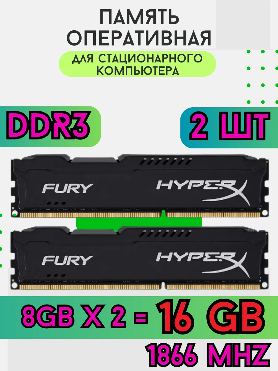 Оперативная память DDR3 16gb (8+8) 1866 mhz HyperX