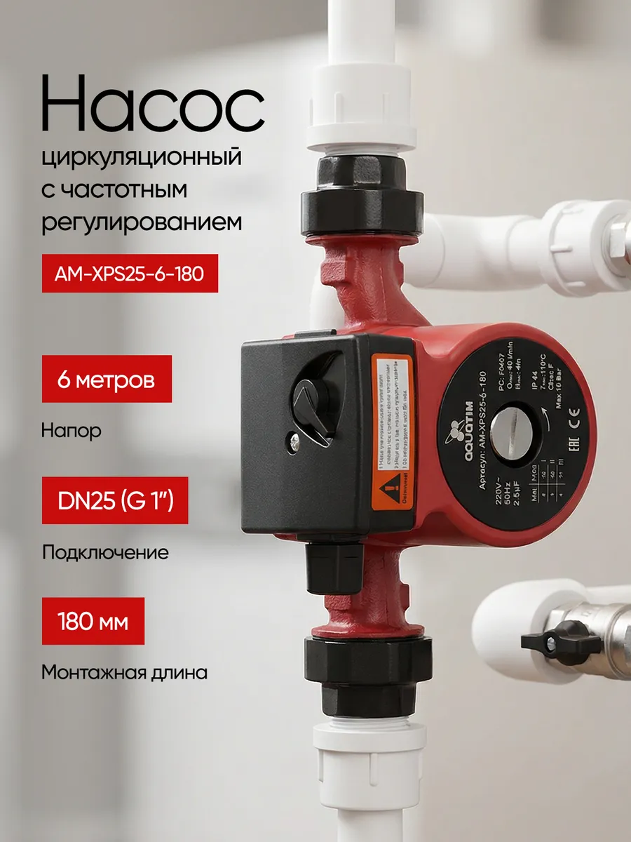 Циркуляционный насос AM-XPS25-6-180