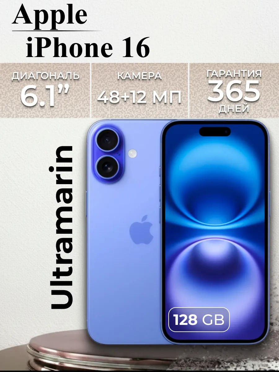 Смартфон iPhone 16 128GB Ultramarine (Ультрамарин)