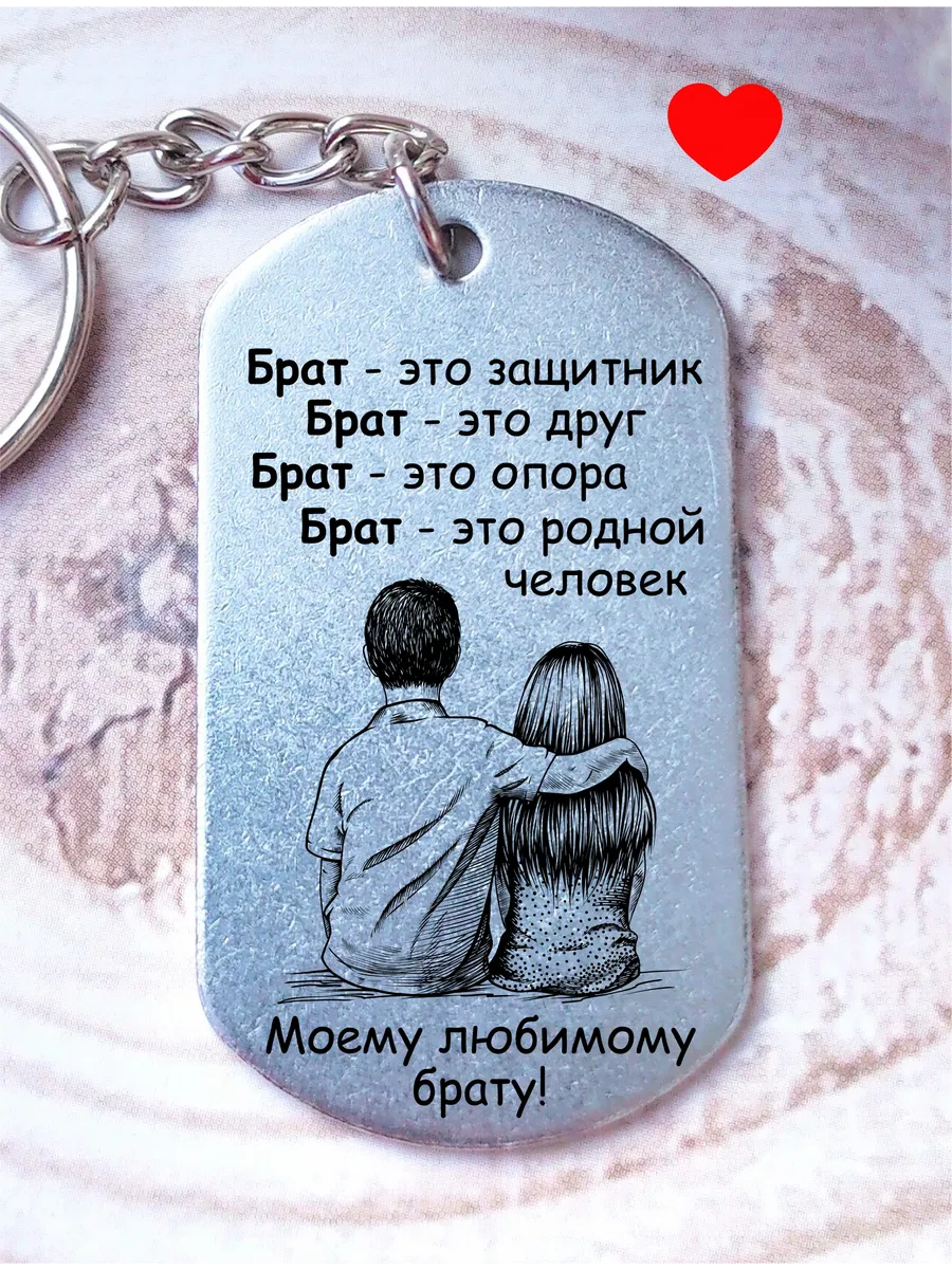 Подарок брату брелок с гравировкой