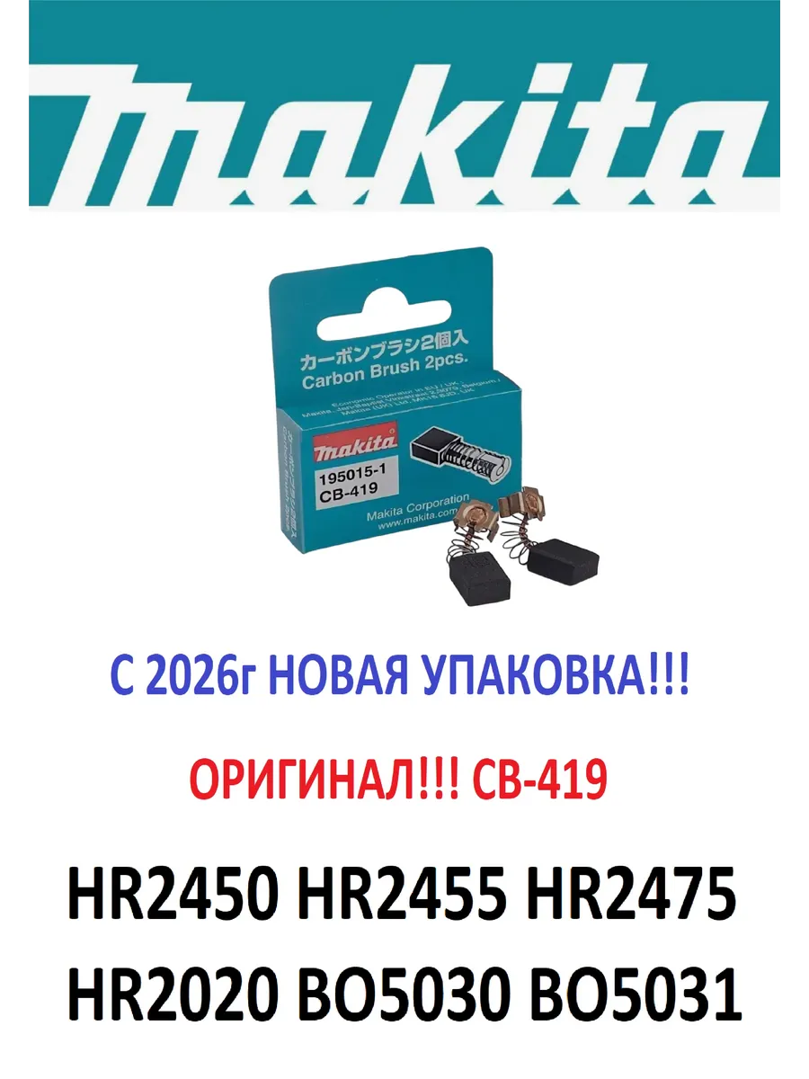 Щетки для перфоратора Макита HR2450 HP1620 CB-419 195015-1
