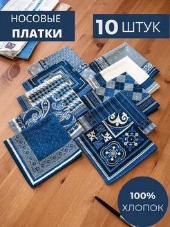 Носовые платки из хлопка мужские набор 10 шт Питер-Текстиль 325142546 купить за 385 ₽ в интернет-магазине Wildberries