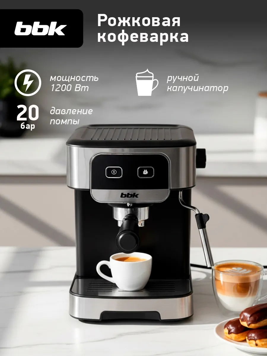 Кофемашина автоматическая рожковая с капучинатором BCM1500