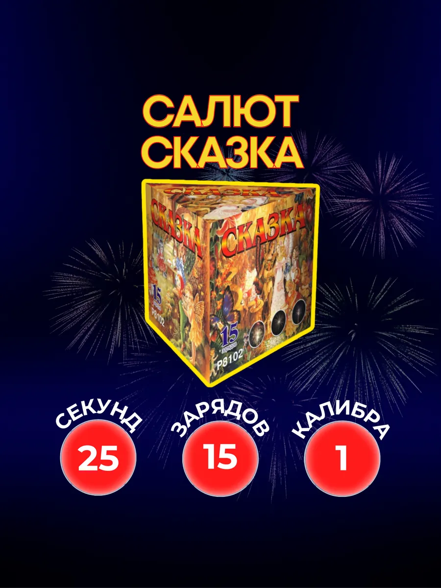 Салют фейерверк Сказка