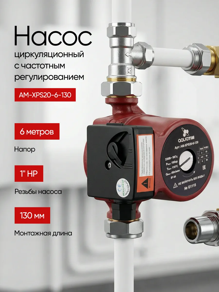 Циркуляционный насос AM-XPS20-6-130