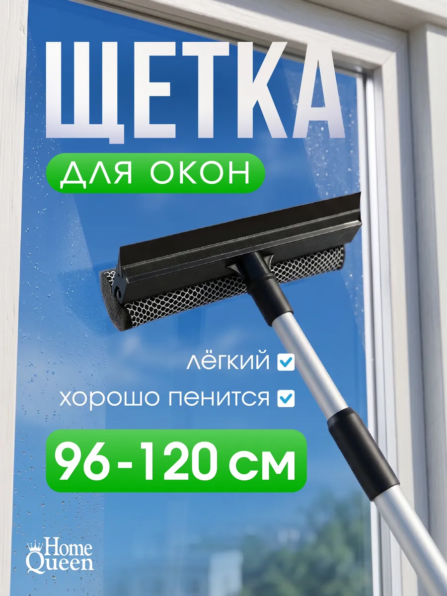 Щетка для мытья окон,скребок и губка, телескопическая ручка.