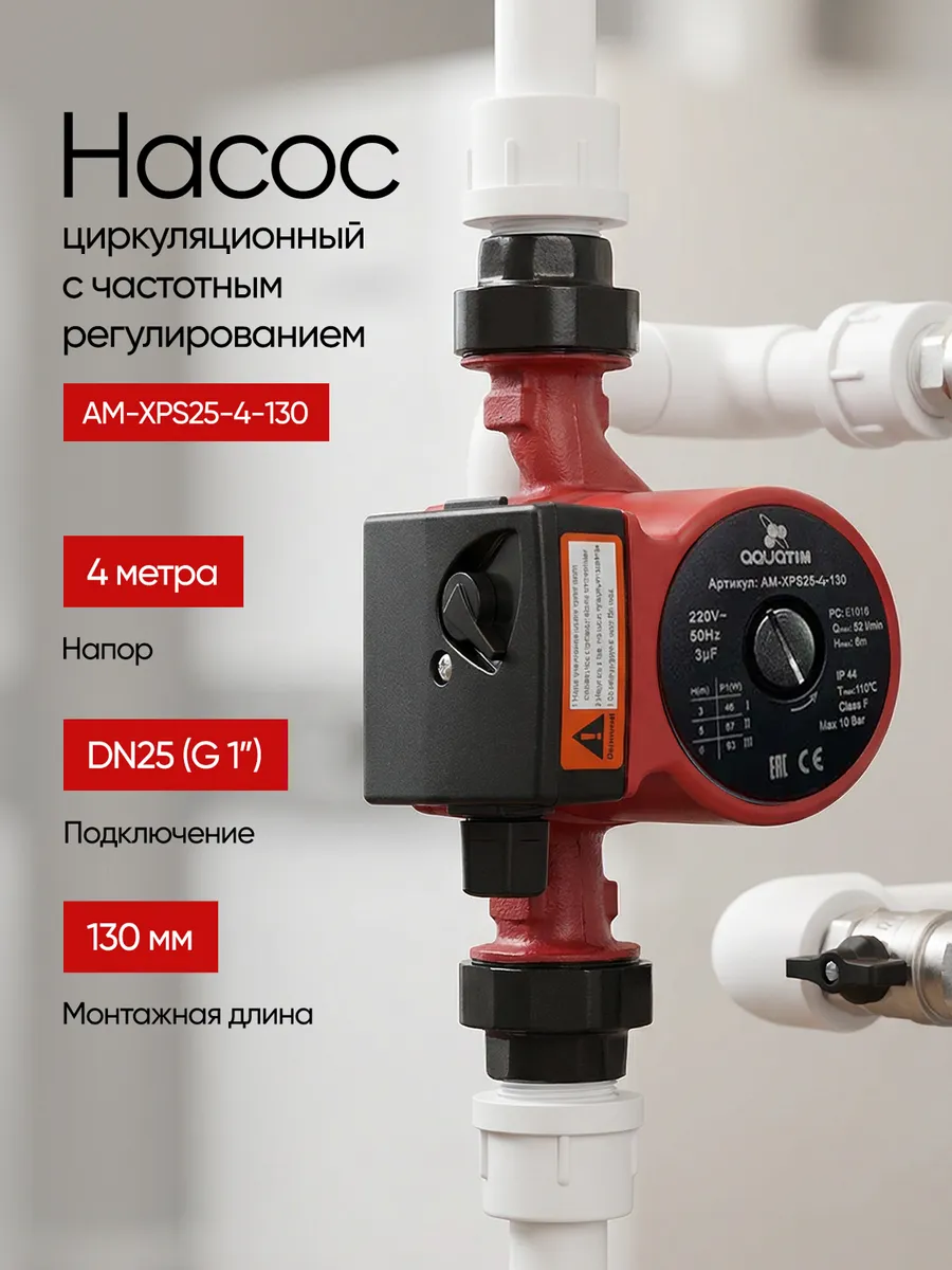 Циркуляционный насос AM-XPS25-4-130