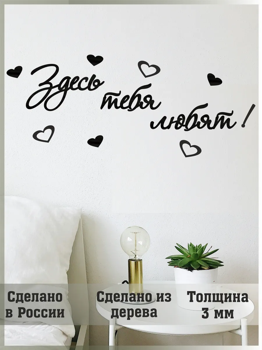 Надпись на стену "Здесь тебя любят!"