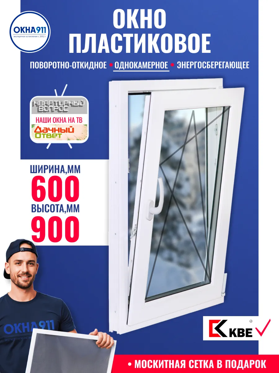 Окно пластиковое 600х900мм (ШхВ) КВЕ с сеткой однокамерное