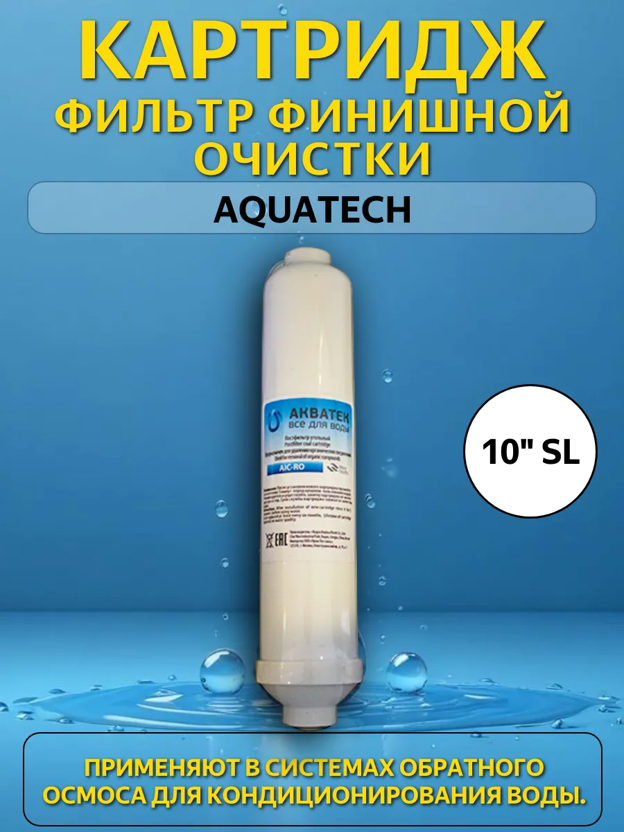 Картридж-фильтр финишной очистки Aquatech