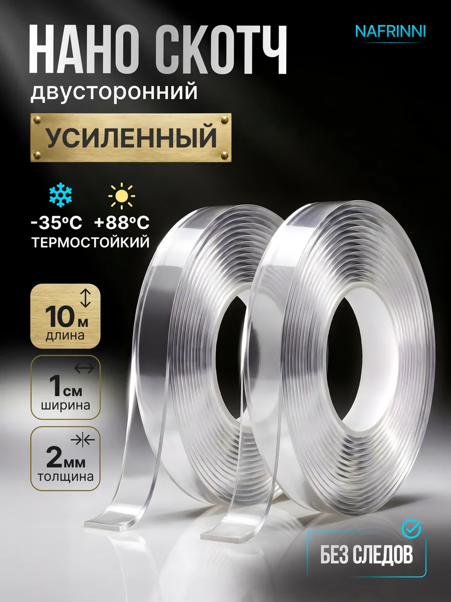 Скотч двухсторонний клейкая нано лента узкая 10м
