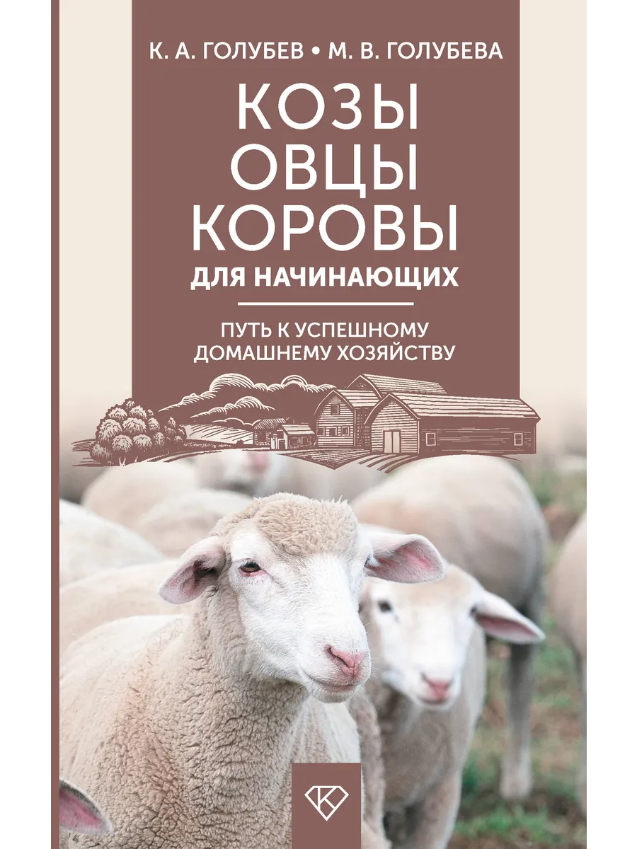 Козы. Овцы. Коровы для начинающих
