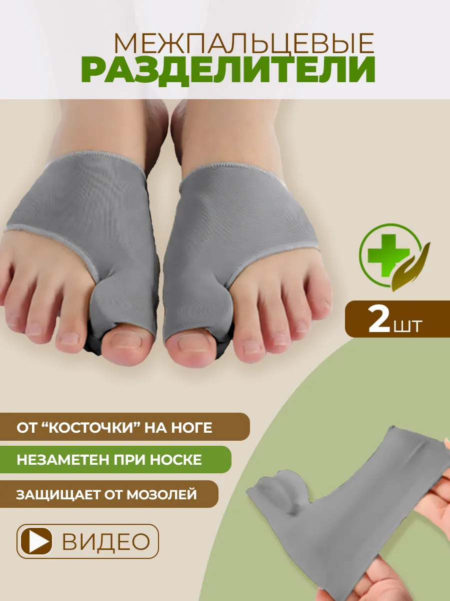 Межпальцевые разделители для больших пальцев