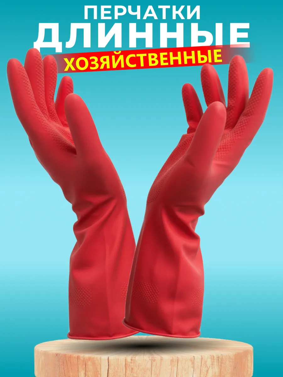 Хозяйственные перчатки резиновые для уборки