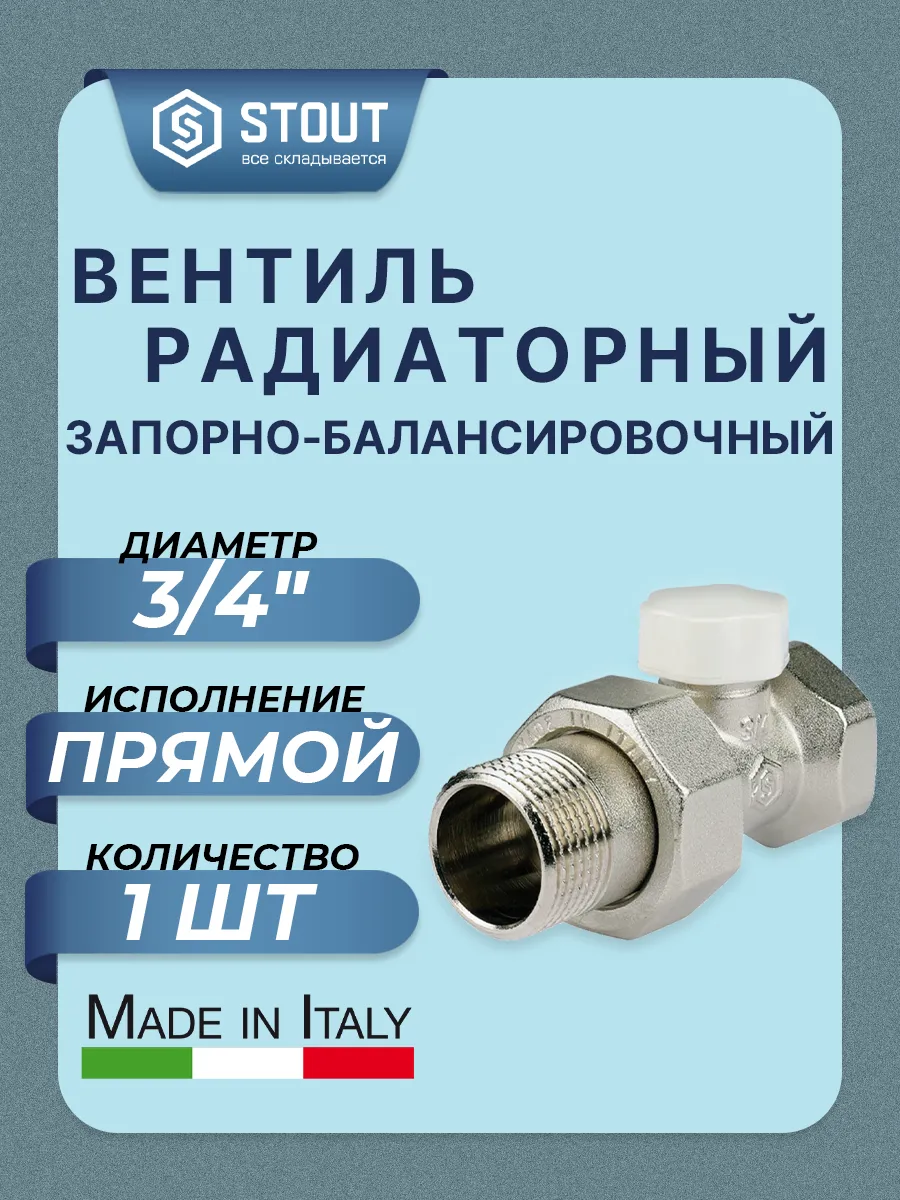 Клапан запорный балансировочный прямой - 3 4"
