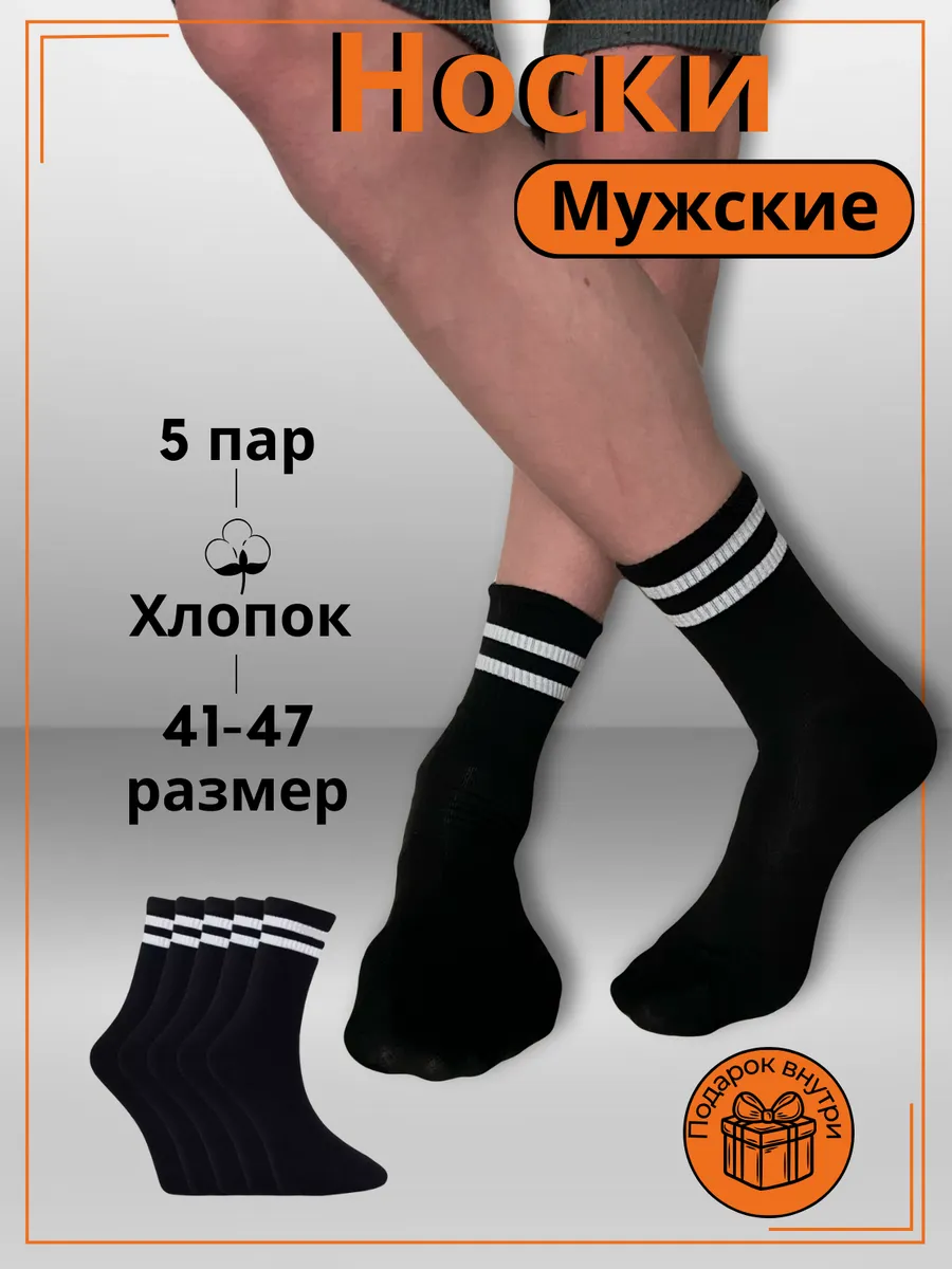 Носки мужские высокие набор 5 пар