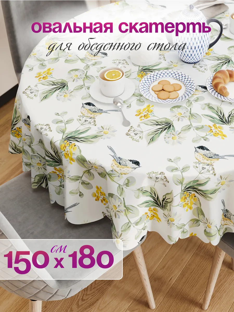 Скатерть тканевая овальная на стол 150 на 180 см
