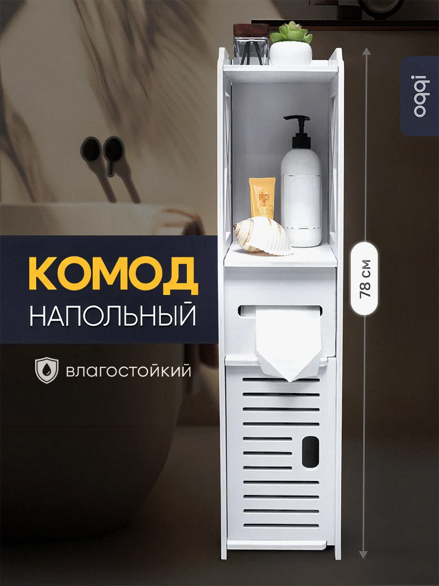 Комод для ванной комнаты, тумба, полка напольная