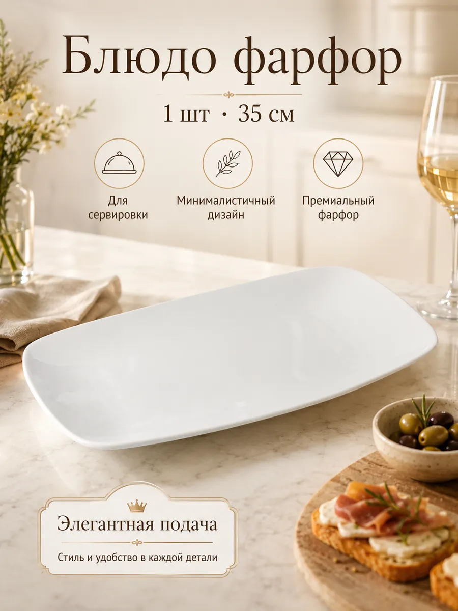 Блюдо прямоугольное белое 35 см