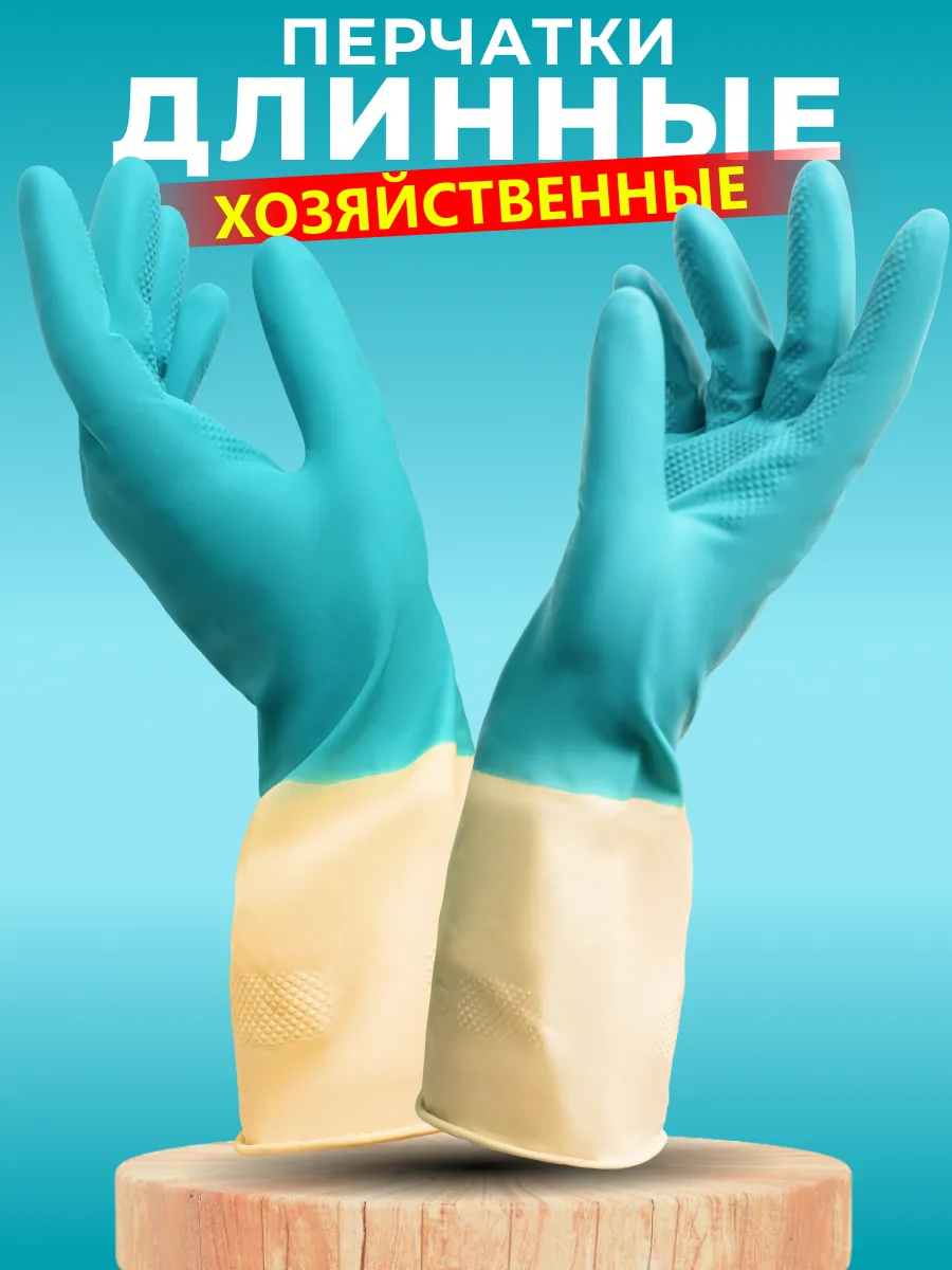 Перчатки хозяйственные латексные BiLongy
