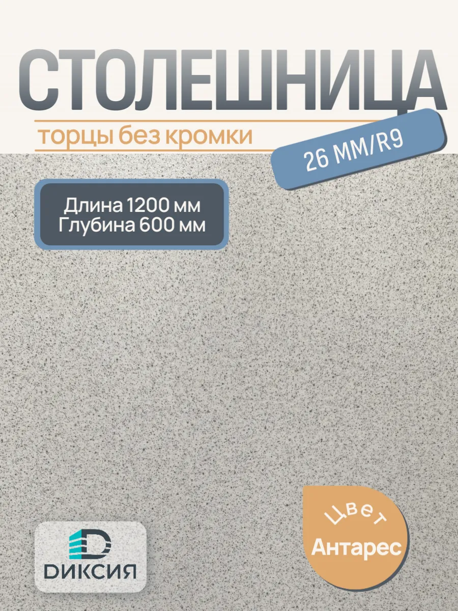 Столешница для кухни 1200х600 26мм Антарес
