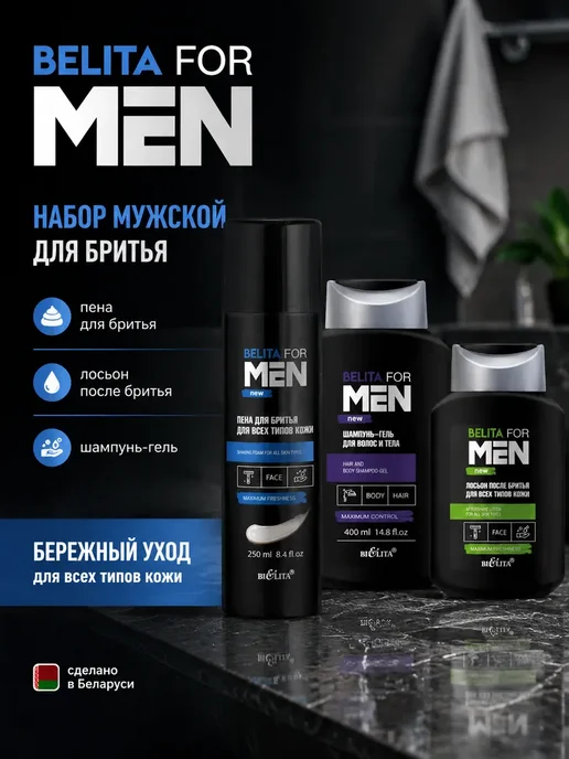 Белита Набор для бритья мужской пена и лосьон, шампунь- гель, вариант