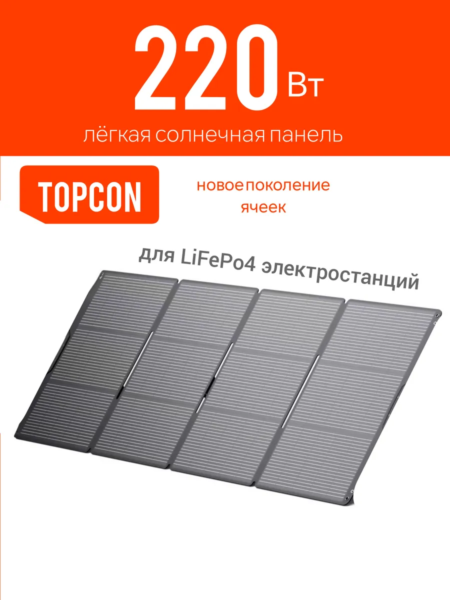 Солнечная панель батарея 220Вт для LiFePo4 электростанции