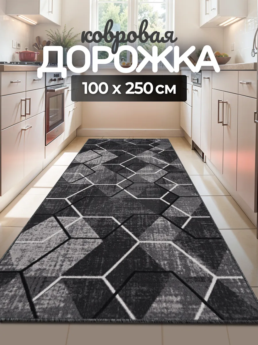 Ковровая дорожка 100х250 см безворсовая