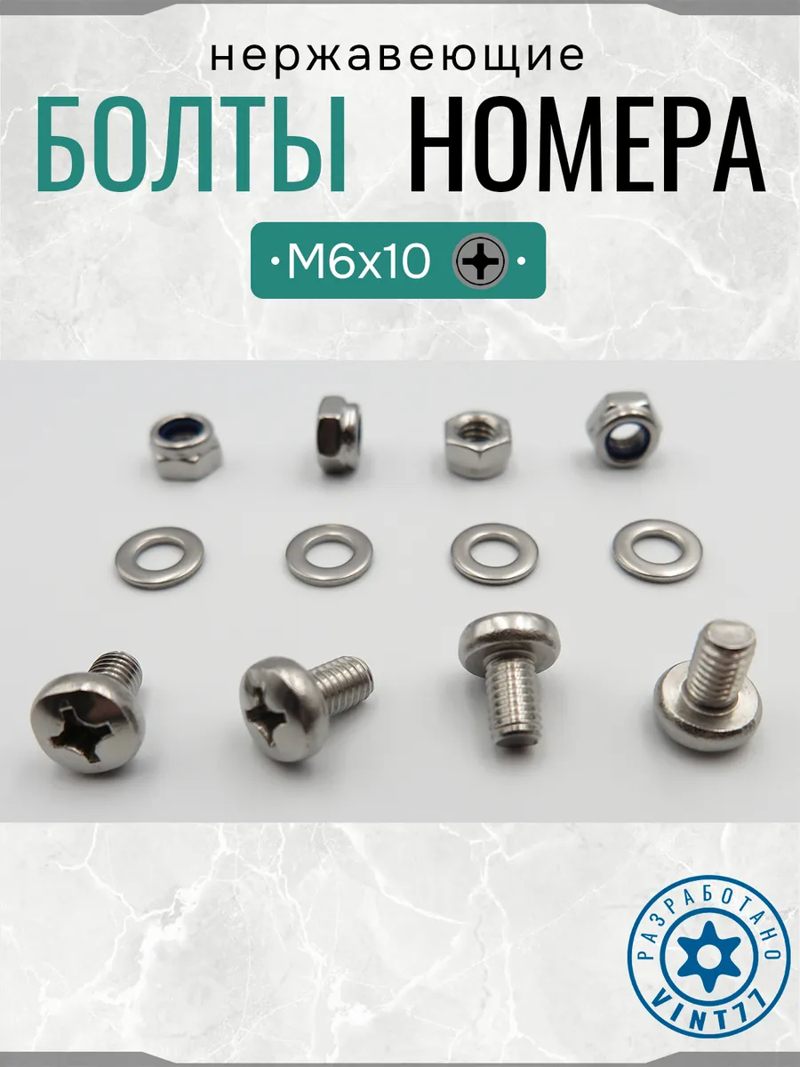 Болты для номерных знаков авто нержавеющие М6 PH3